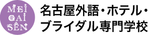 名古屋外語・ホテル・ブライダル専門学校