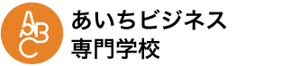 あいちビジネス専門学校