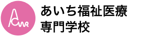 あいち福祉医療専門学校