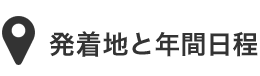 発着地と年間日程